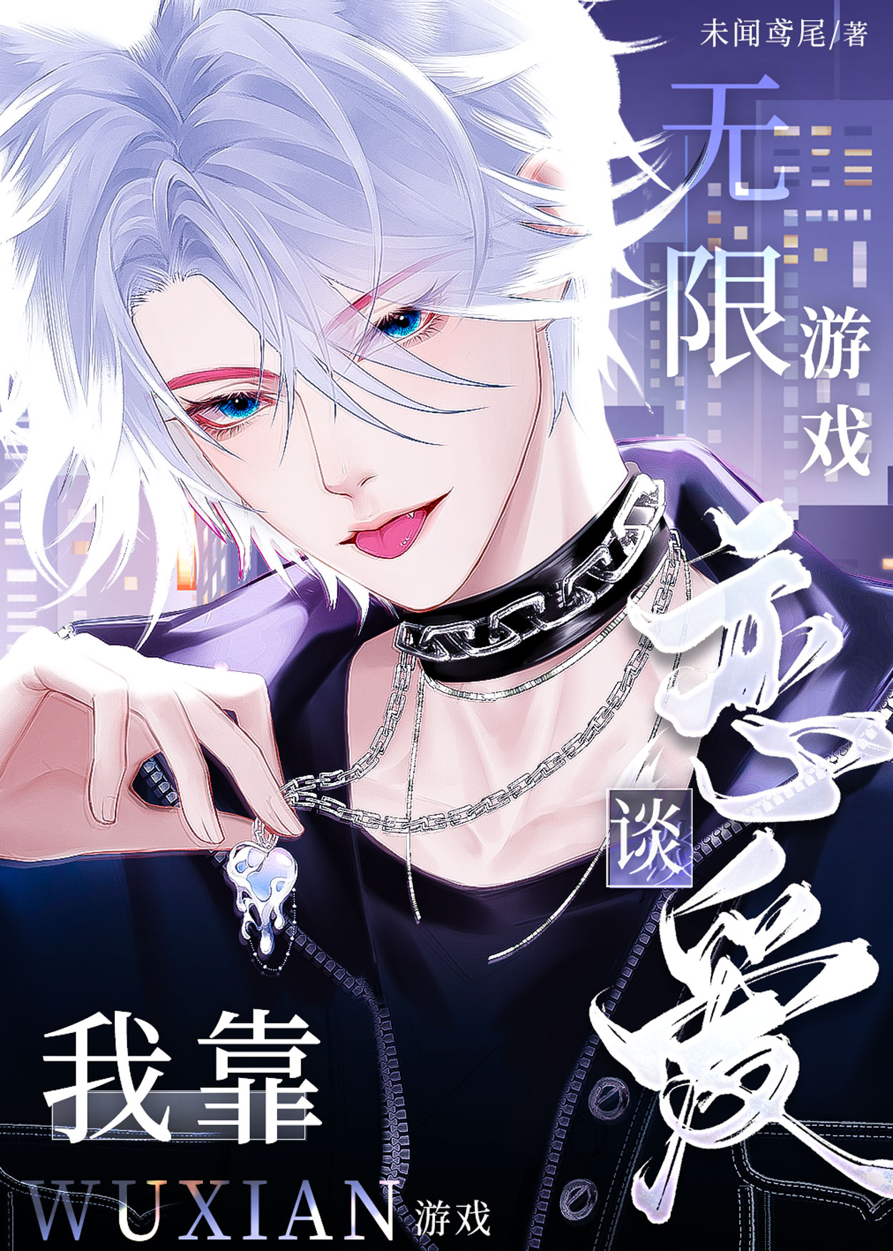 我靠脸无限流