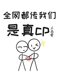 全网都是我们的cp粉