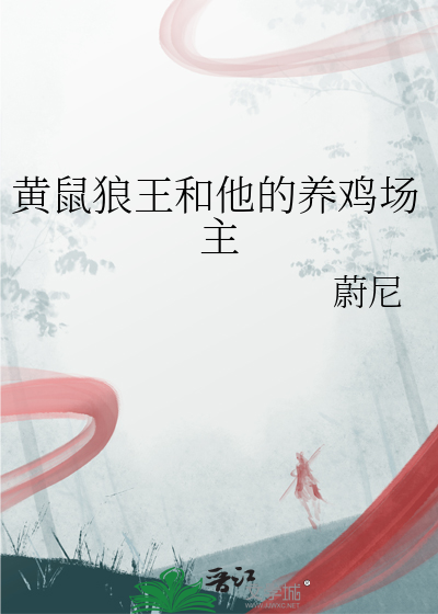 黄鼠狼给鸡歇后语下一句