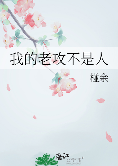 我老攻不是人