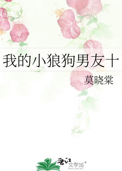 小狼狗男友的日常