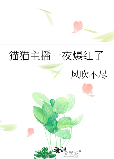 猫猫咪儿主播