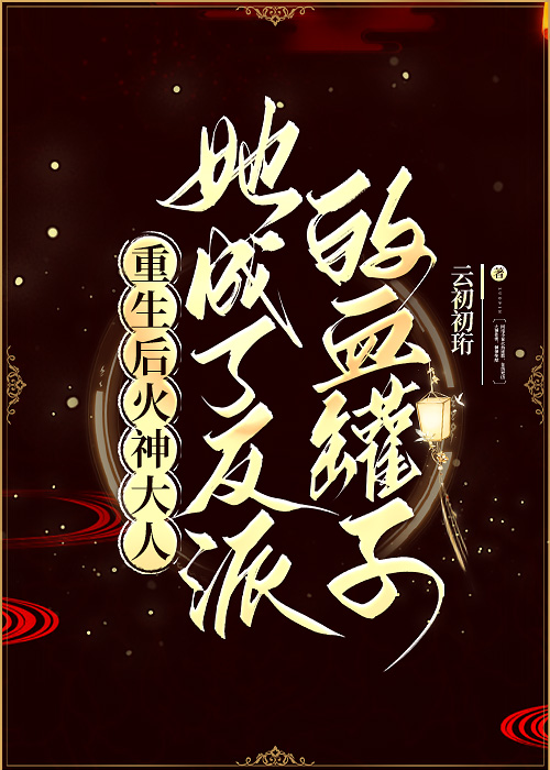 她成了反派的血罐子免费阅读