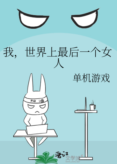 我是世界上最后一个男人