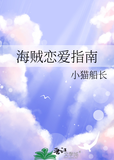 海贼恋爱指南在线观看