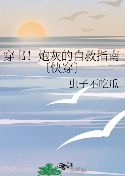 炮灰攻自救指南快穿