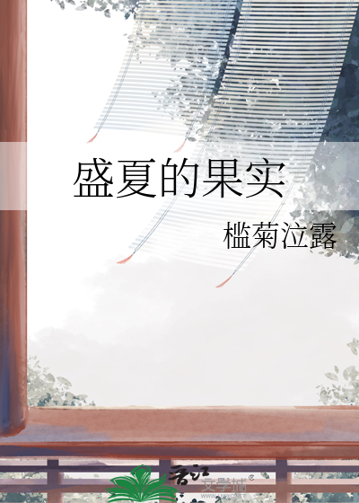 盛夏的果实歌曲原唱