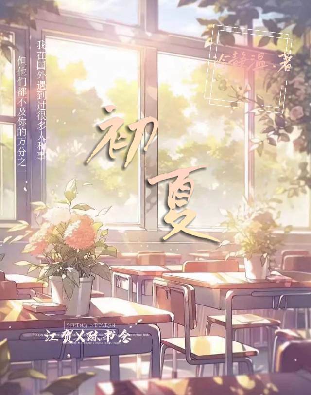 初夏怎么写