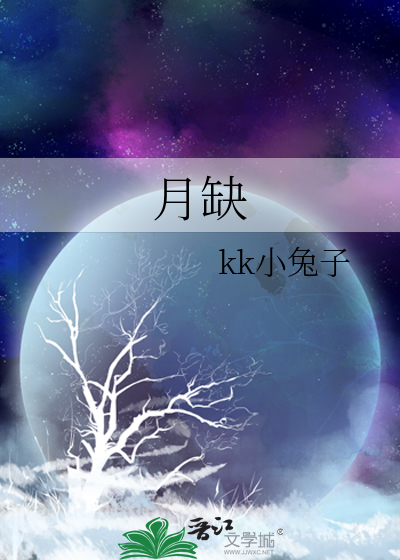 月缺难圆