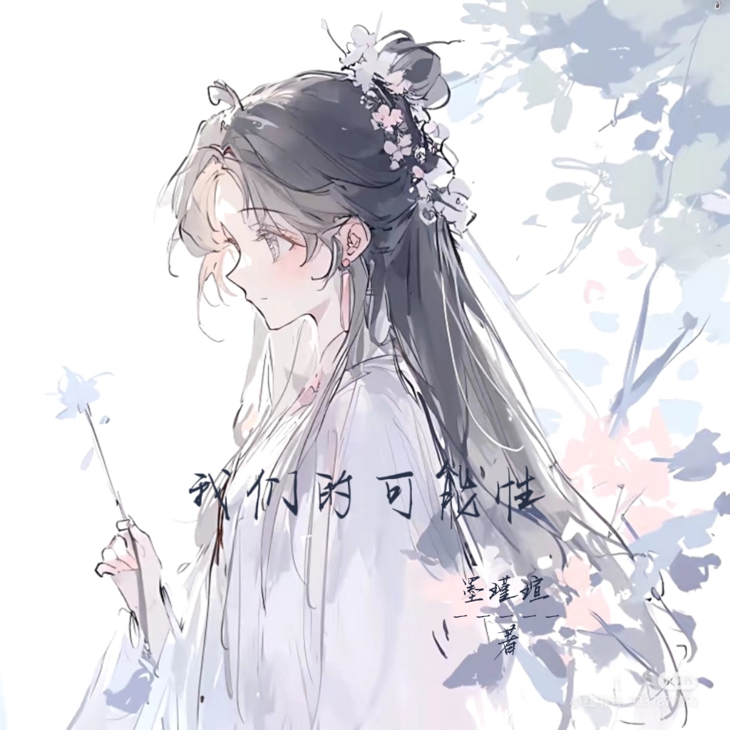 我们还可能吗