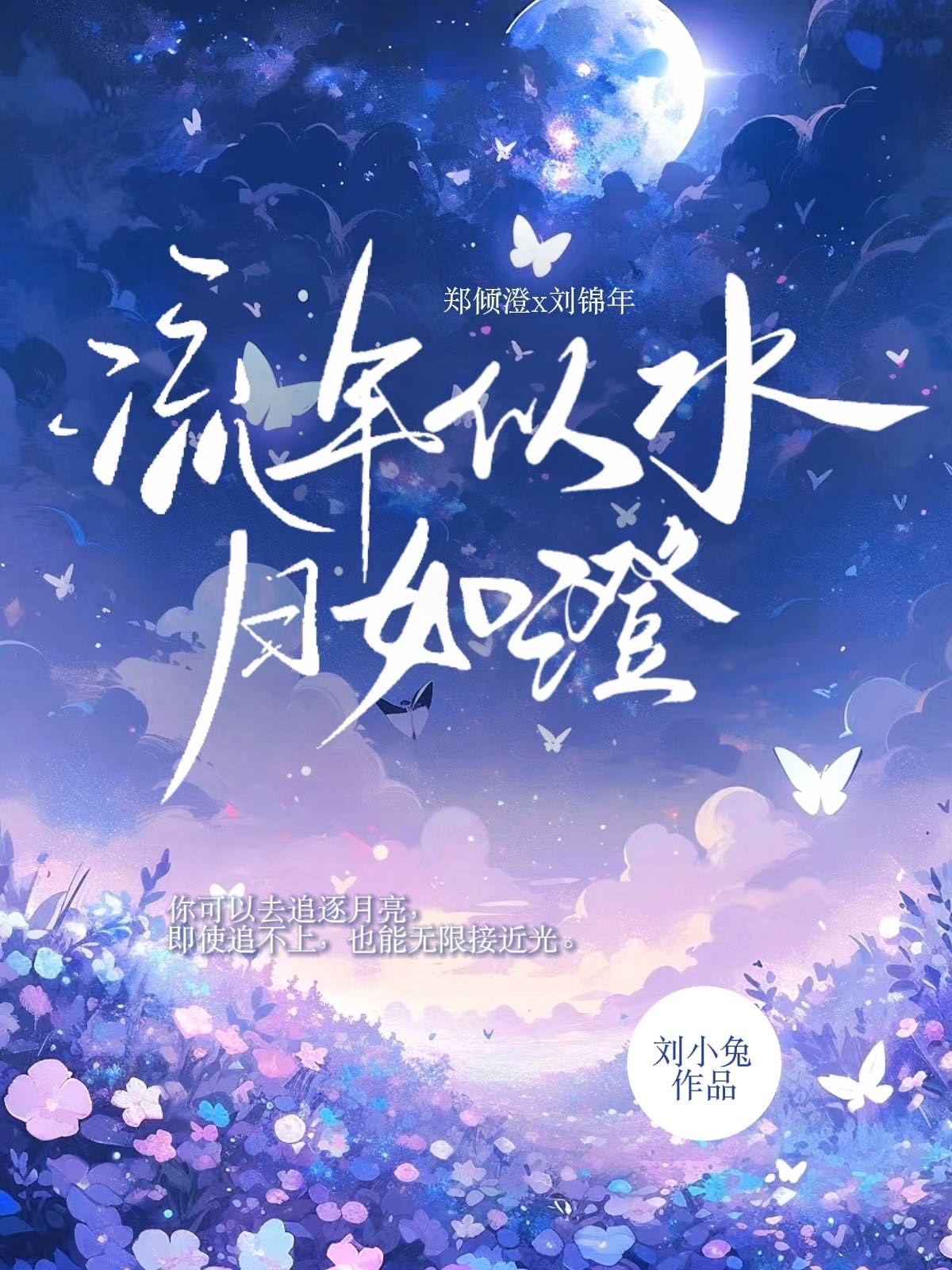 流年似水如梦