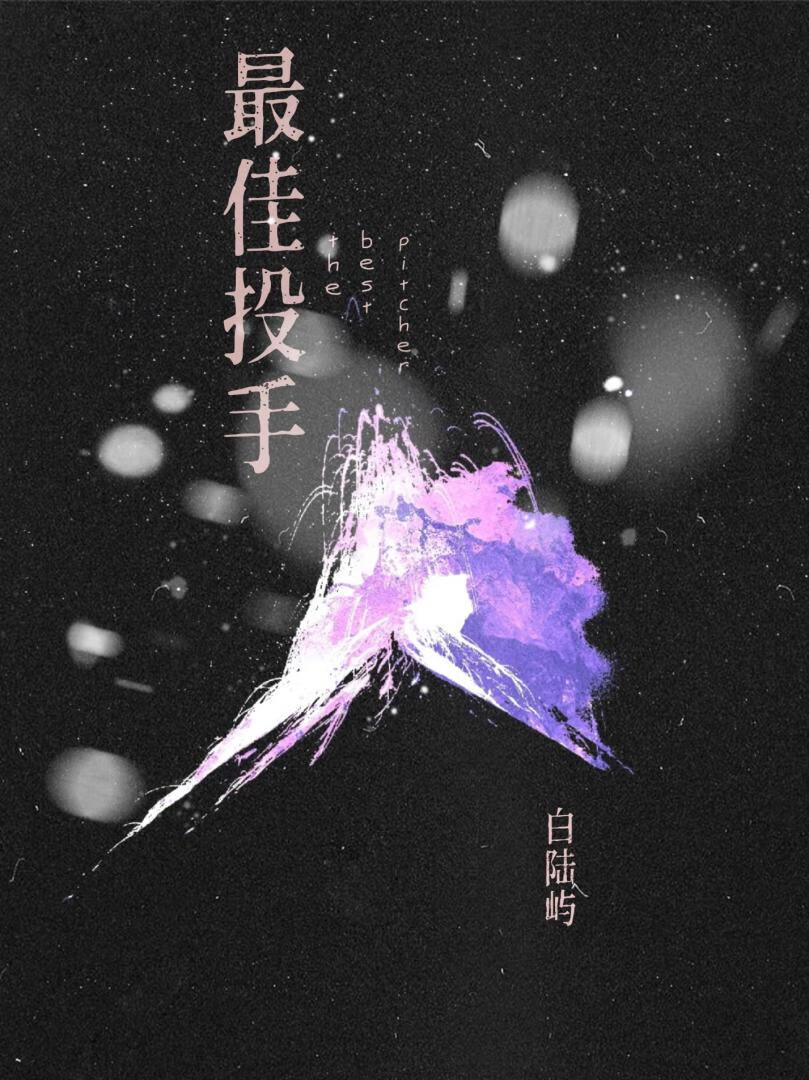 最佳投手做了击球员体现了什么经济原理