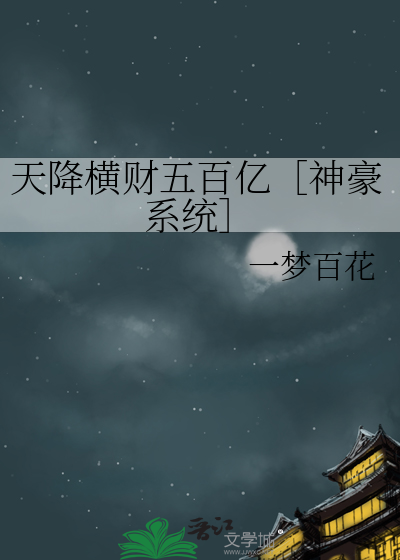 天降横财100亿无防盗