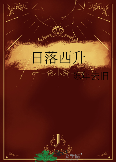 日落西出是什么生肖