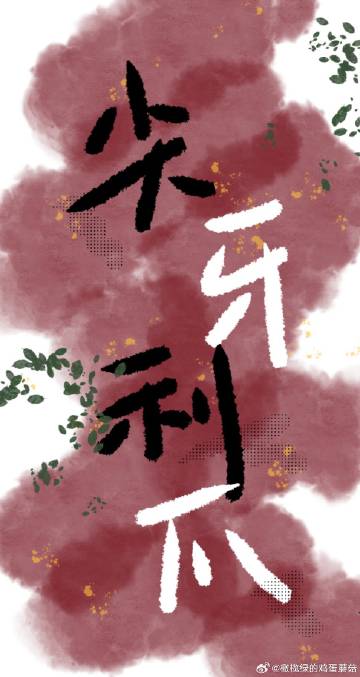 尖牙利爪拼音