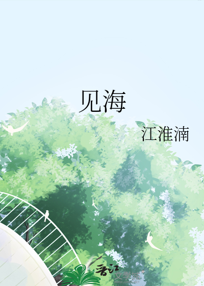 见海是南