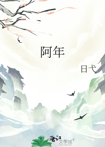 阿年是什么小说里面的男主角