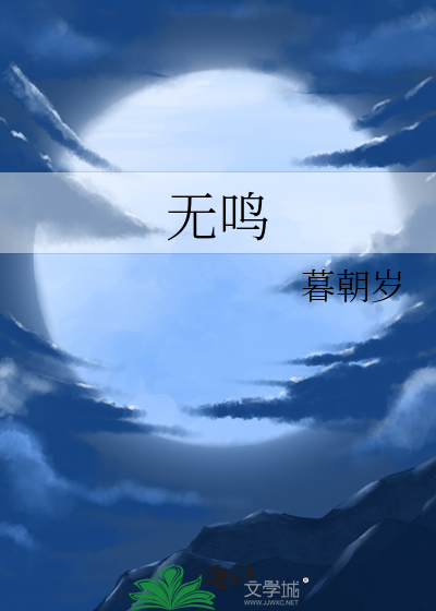无鸣个人资料