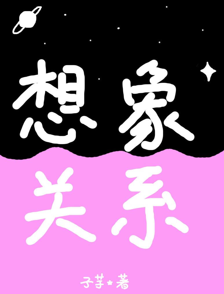 想象与联系