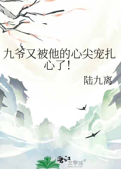 九爷心尖乖宠免费阅读全文