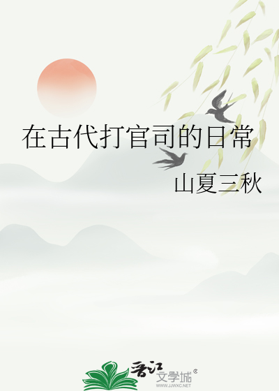 在古代打官司的日常小说