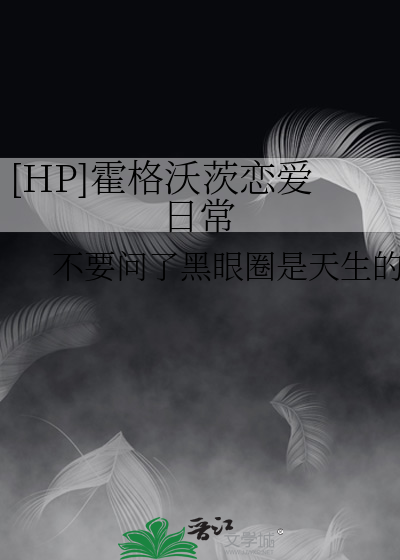 hp霍格沃兹爱情故事