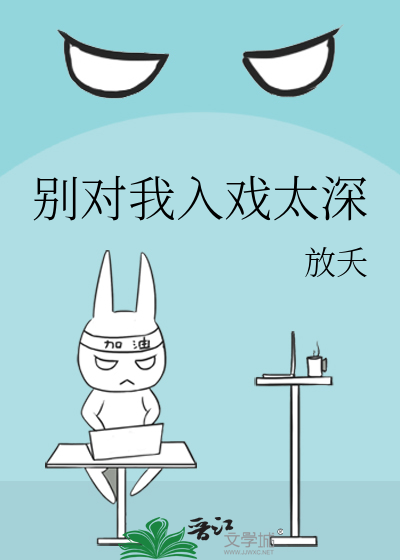 别入戏太深相似的句子