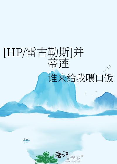 〔hp〕雷古勒斯