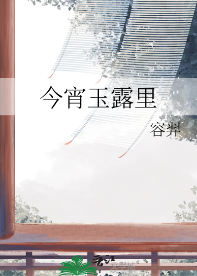 今宵玉露一相逢的故事