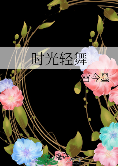 时光轻舞意思