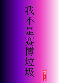 我不是赛博垃圾怎么办