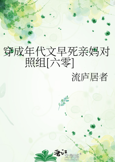 穿成年代文里对照