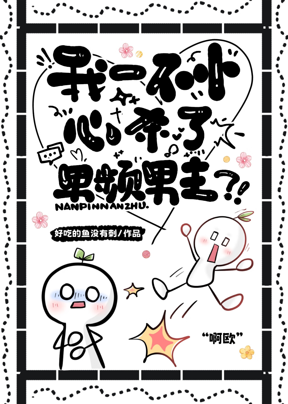 我不小心杀了我妈