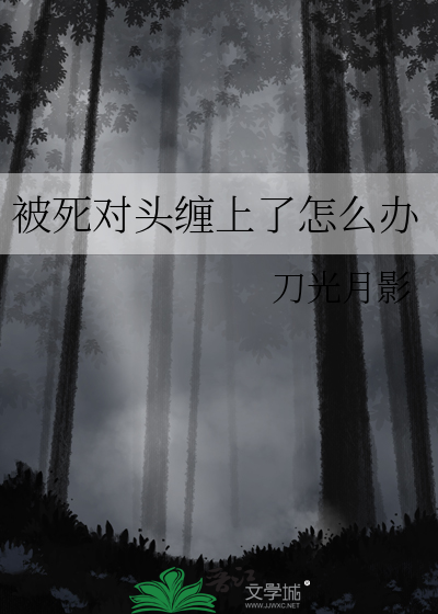 被死对头勾出易感期笔趣阁
