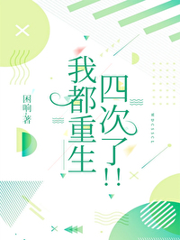 四次重生知乎