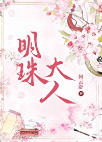明珠夫人高清图片