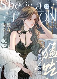 伪装渣男