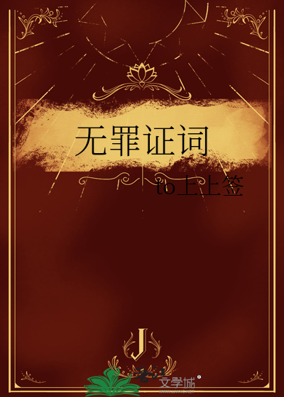 无罪证人