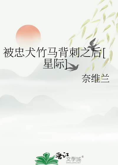 我被忠犬攻略了 小说