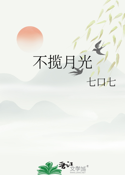 揽月不达或可摘星出自