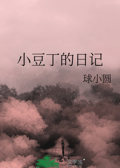 小豆丁的故事