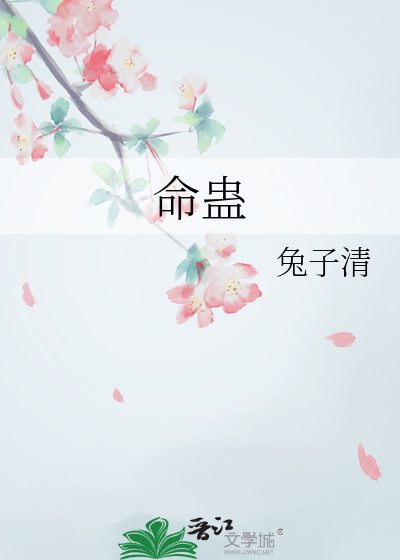命蛊女孩