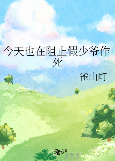 今天也在阻止初恋 小说