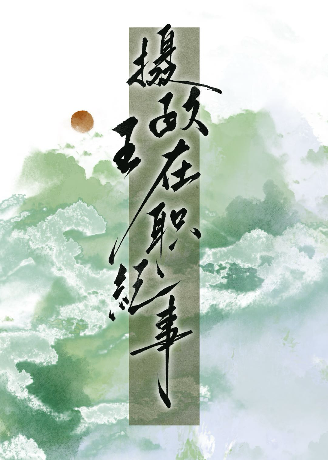 摄政王职位表简介