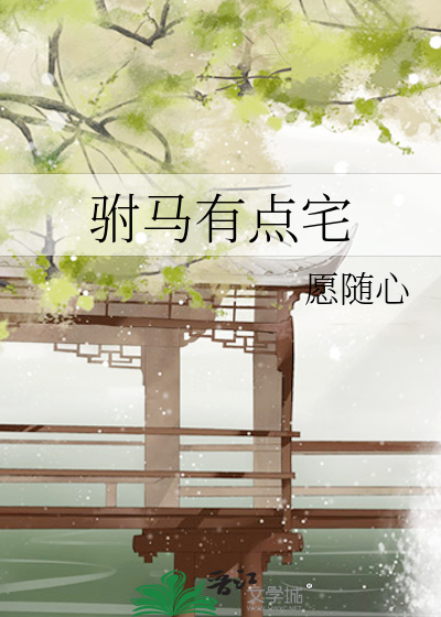 驸马有点宅gl番外百度云
