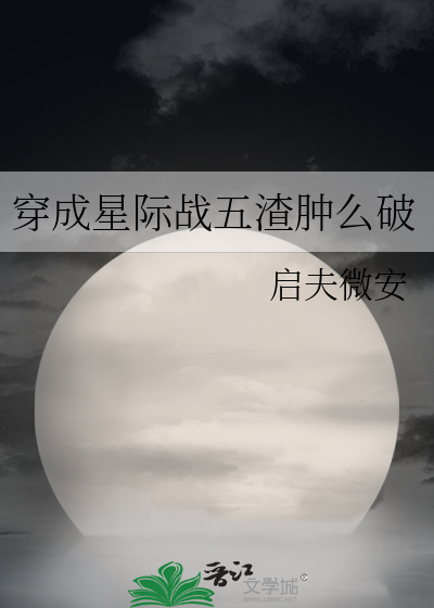 穿成星际战五渣肿么破