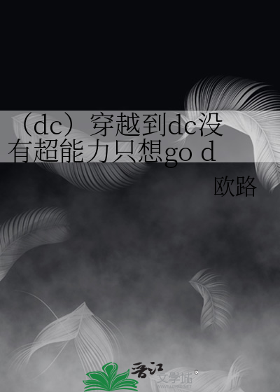 （dc）穿越到dc没有超能力只想go die