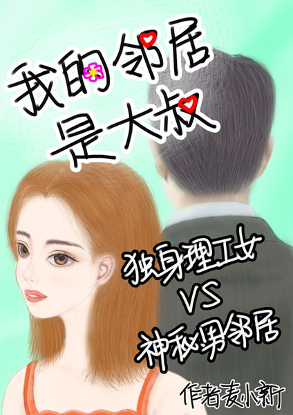 搜索我的邻居大叔
