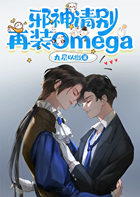 邪神别装Omega