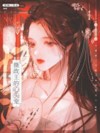 摄政王的心尖宠妃全文阅读